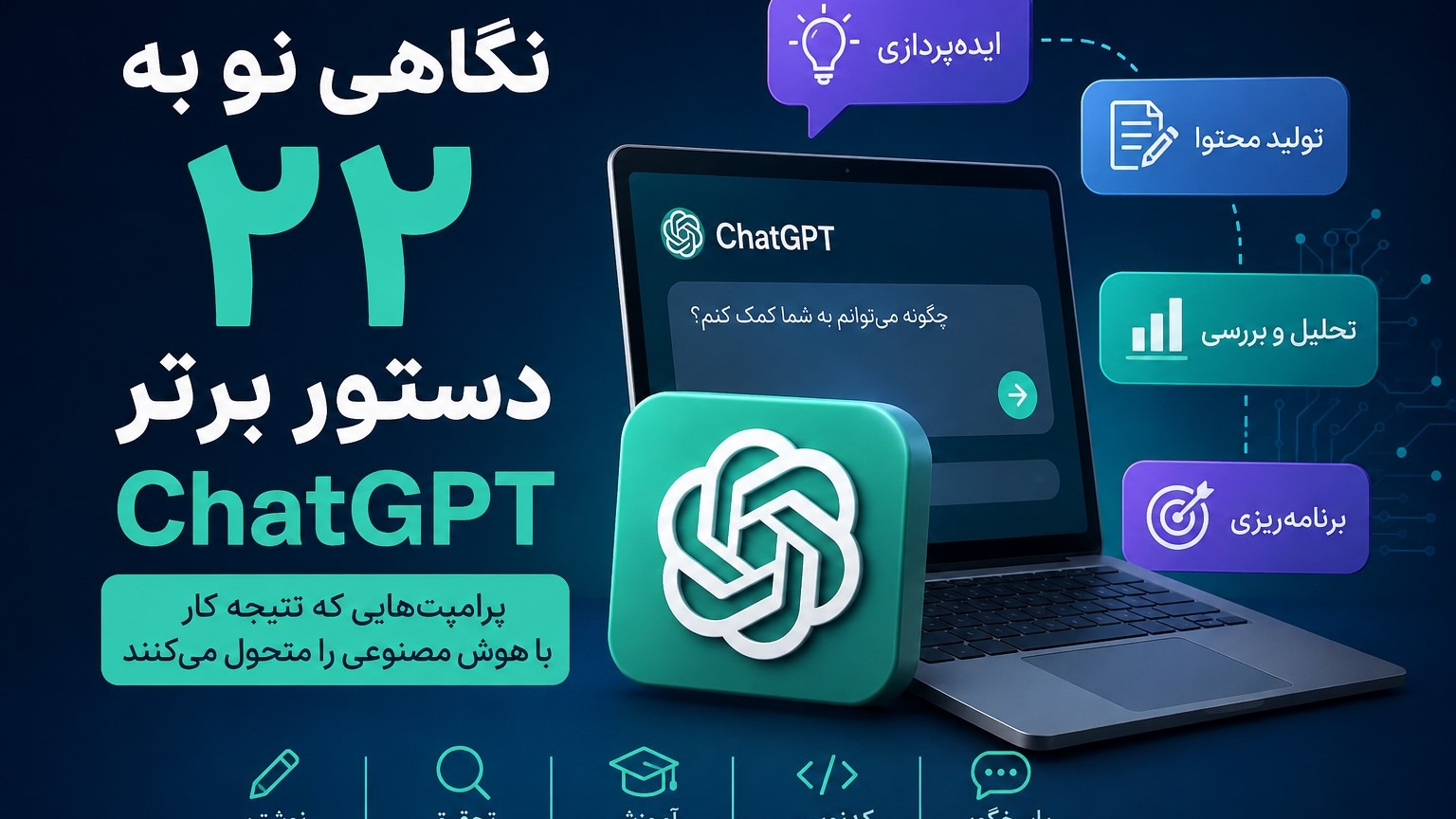 نگاهی نو به ۲۲ دستور برتر ChatGPT؛ پرامپت‌هایی که نتیجه کار با هوش مصنوعی را متحول می‌کنند