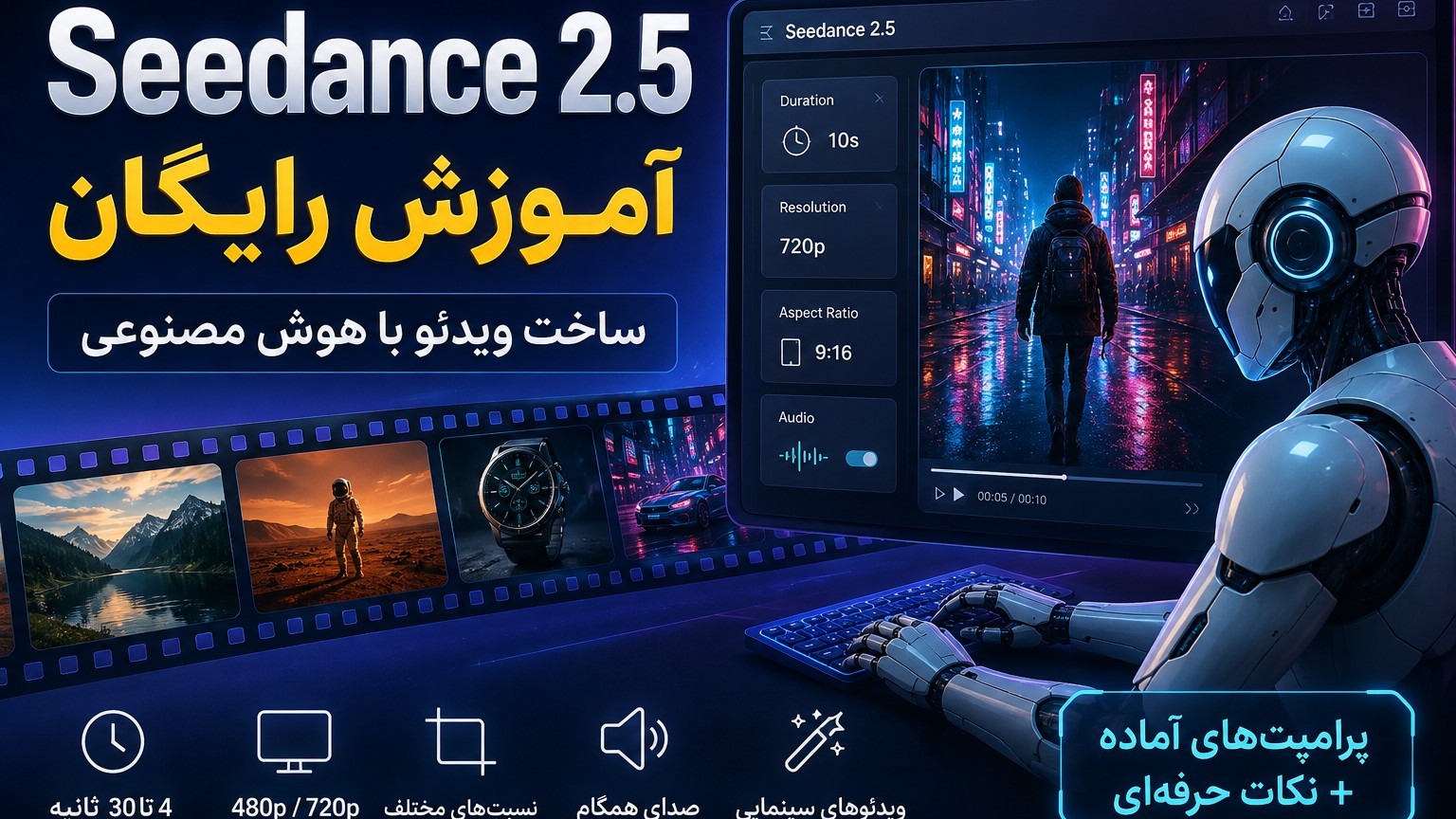 Seedance 2.5 آموزش رایگان؛ آموزش ساخت ویدئو با هوش مصنوعی